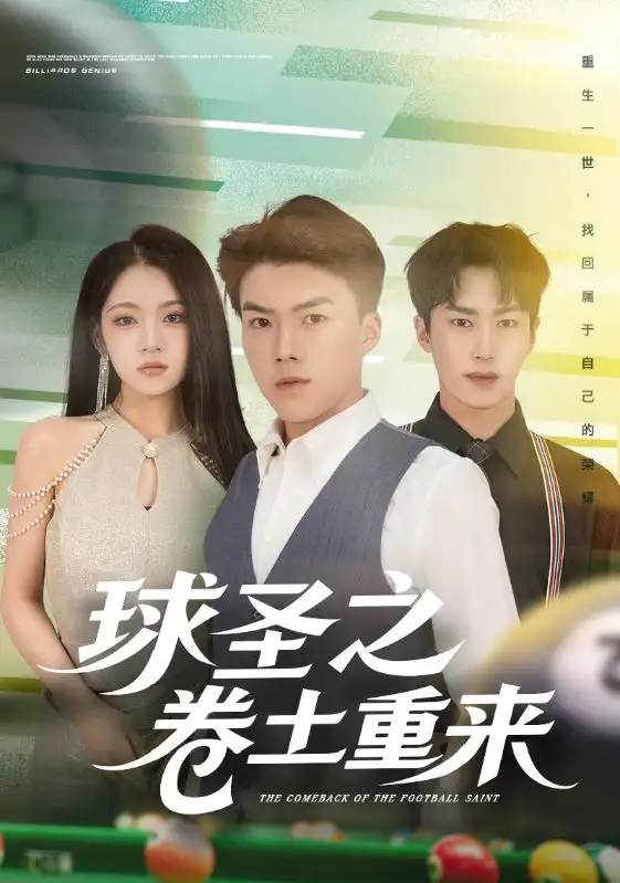 短剧《球圣之卷土重来》高清完整版全集免费在线观看