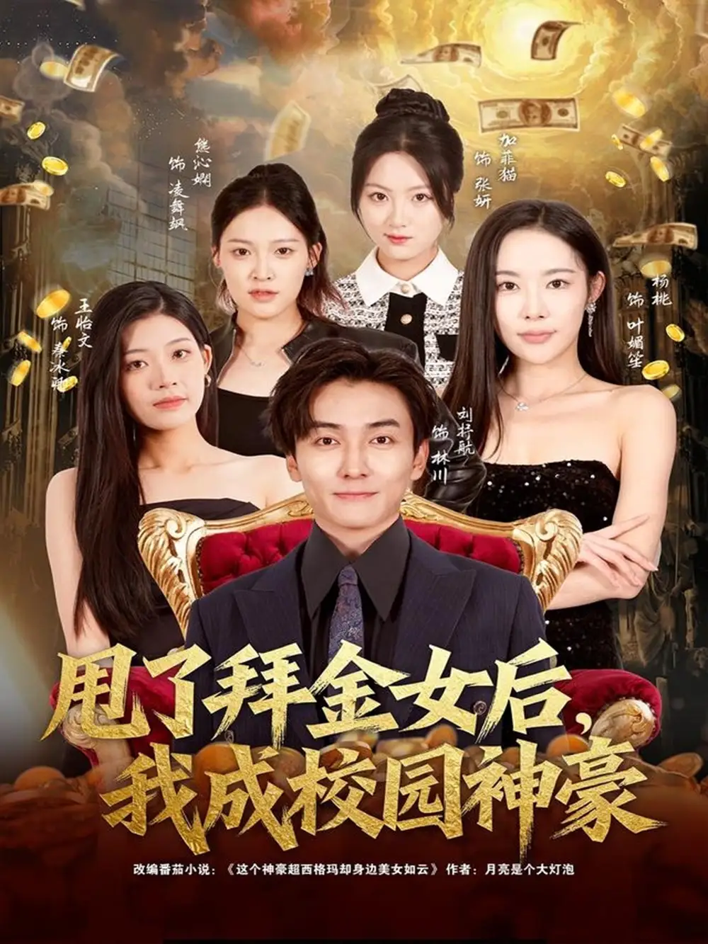 甩了拜金女后,我成校园神豪(80集)刘抒航&杨林涛(杨桃)高清海报图片 甩了拜金女后,我成校园神豪(80集)刘抒航&杨林涛(杨桃)海报