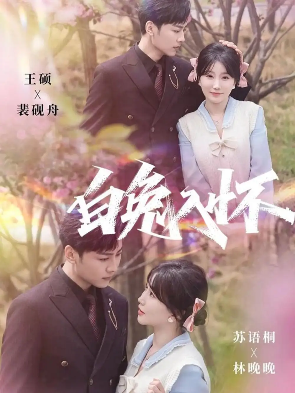 短剧《白兔入怀》高清完整版全集免费在线观看