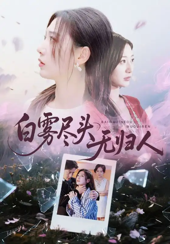 短剧《白雾尽头无归人》高清完整版全集免费在线观看