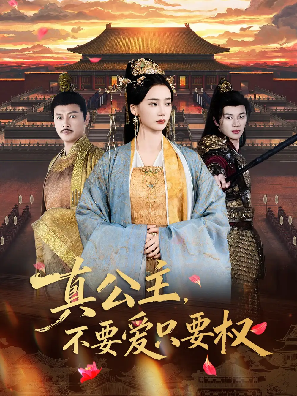 真公主,不要爱只要权(73集)姜悦&随嘉兴高清海报图片 真公主,不要爱只要权(73集)姜悦&随嘉兴海报