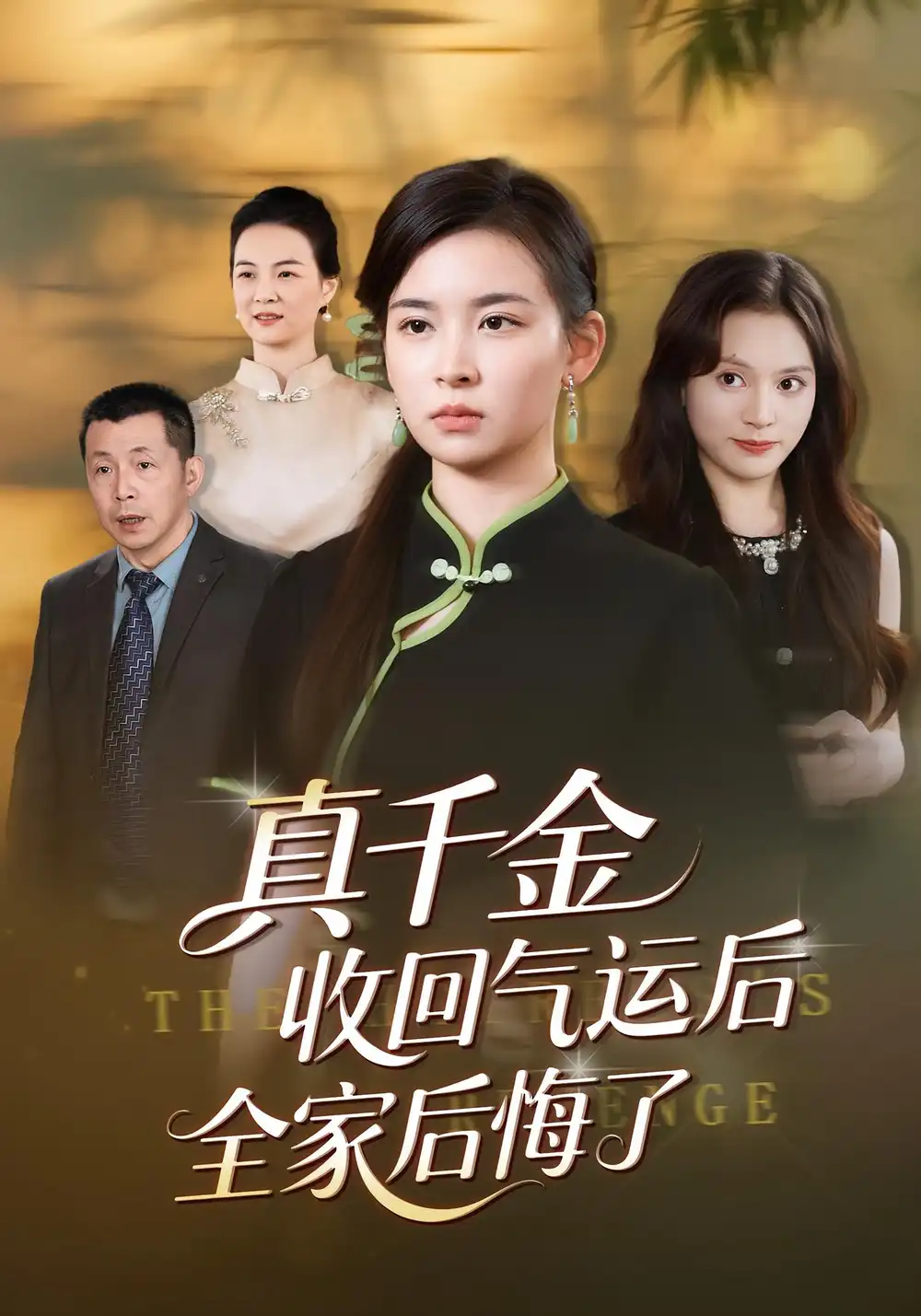短剧《真千金收回气运后全家后悔了》高清完整版全集免费在线观看