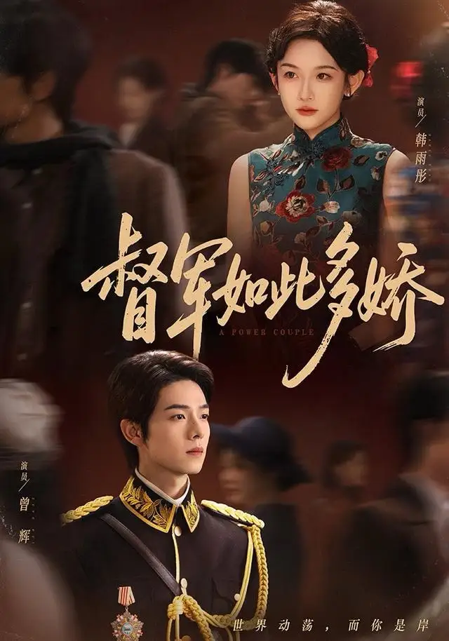 短剧《督军如此多娇》高清完整版全集免费在线观看