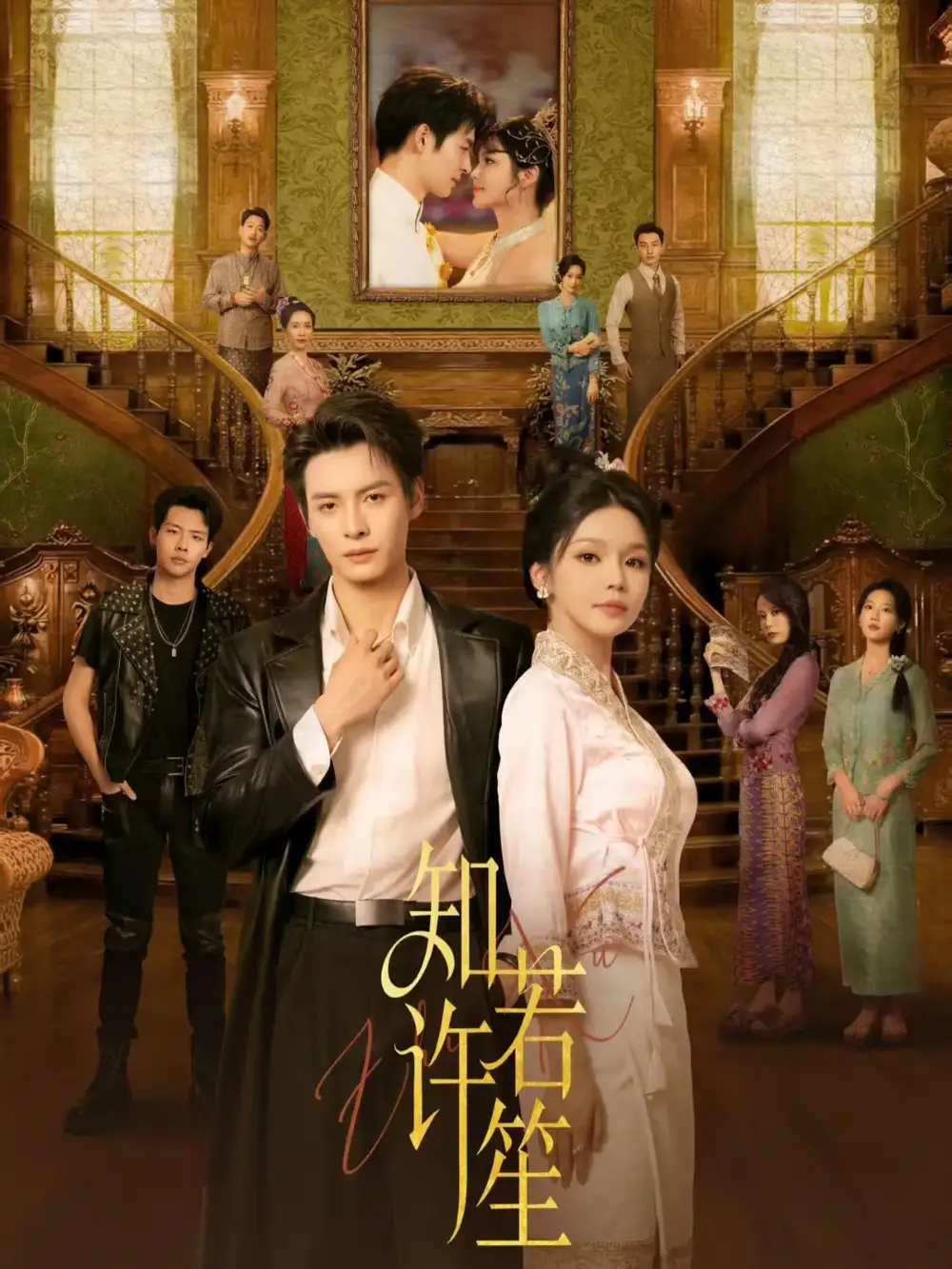 知许若笙(60集)刘叁肆&林柒予高清海报图片 知许若笙(60集)刘叁肆&林柒予海报