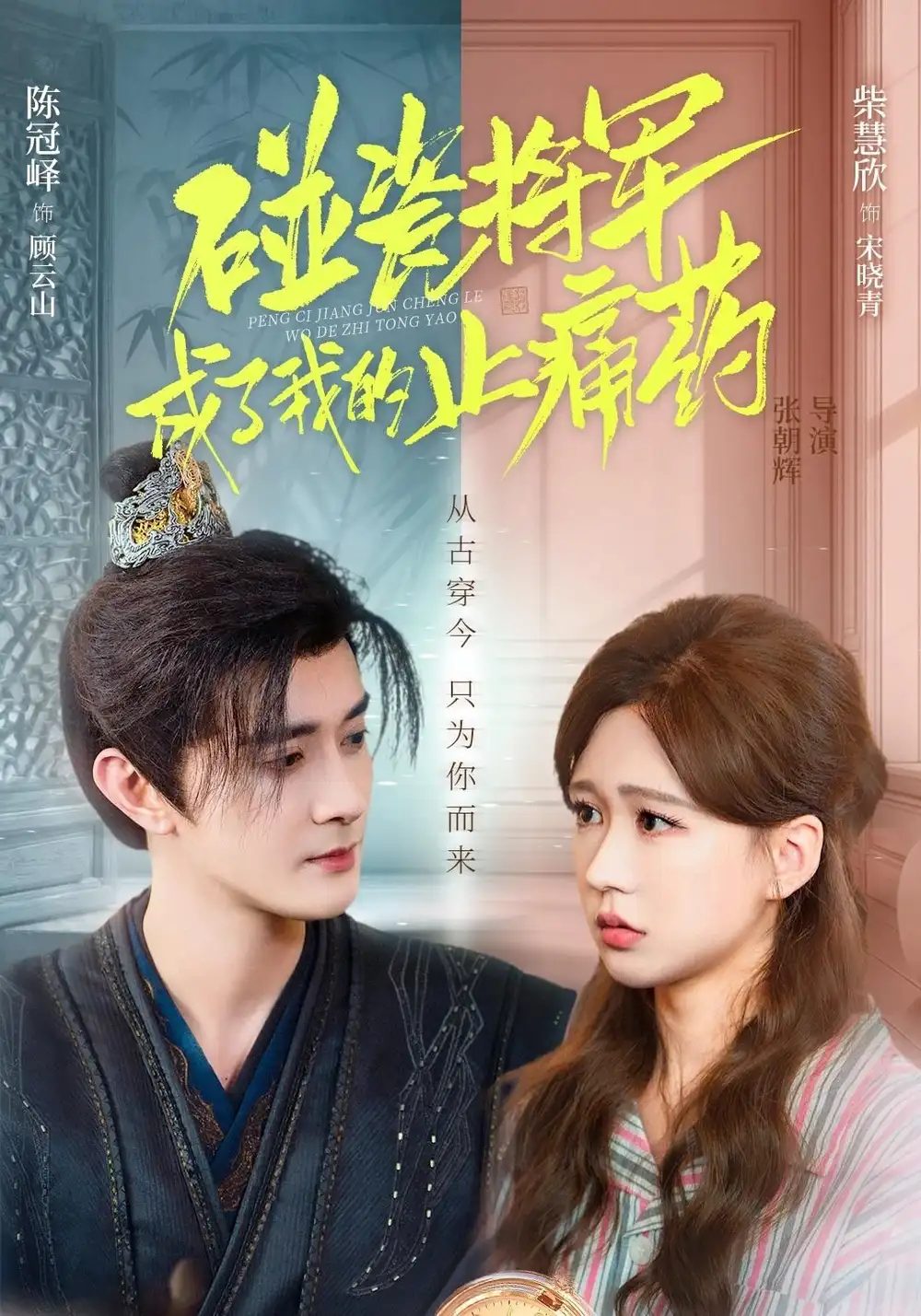 短剧《碰瓷将军成了我的止痛药》高清完整版全集免费在线观看