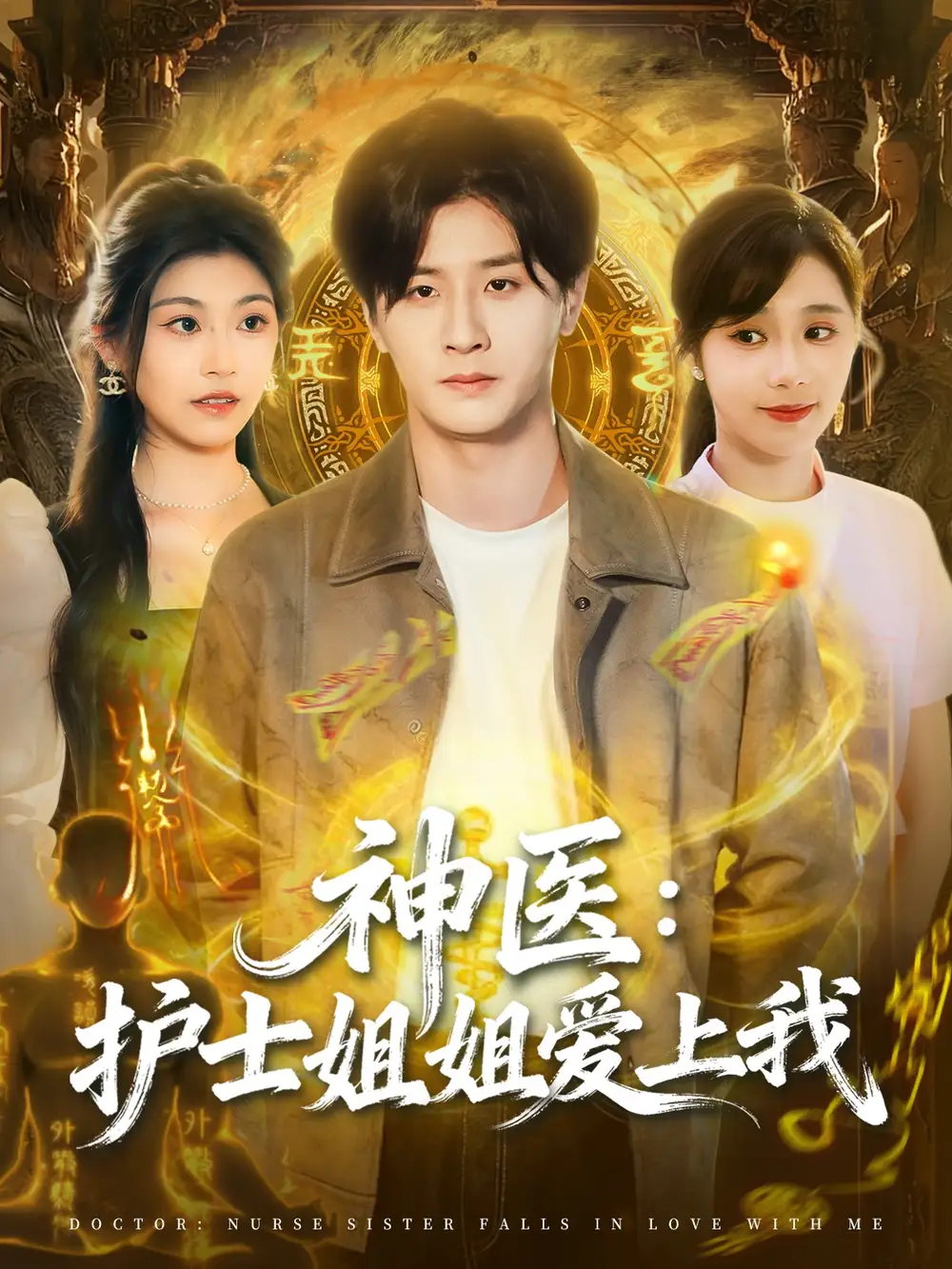 神医护士姐姐爱上我(93集)伍中元&席乐高清海报图片 神医护士姐姐爱上我(93集)伍中元&席乐海报