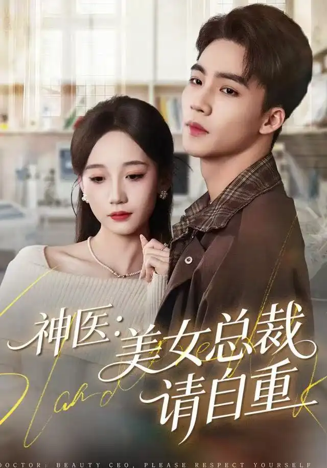短剧《神医美女总裁请自重》高清完整版全集免费在线观看