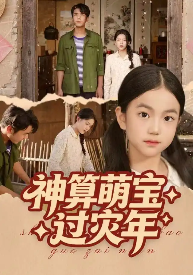 短剧《神算萌宝过灾年》高清完整版全集免费在线观看