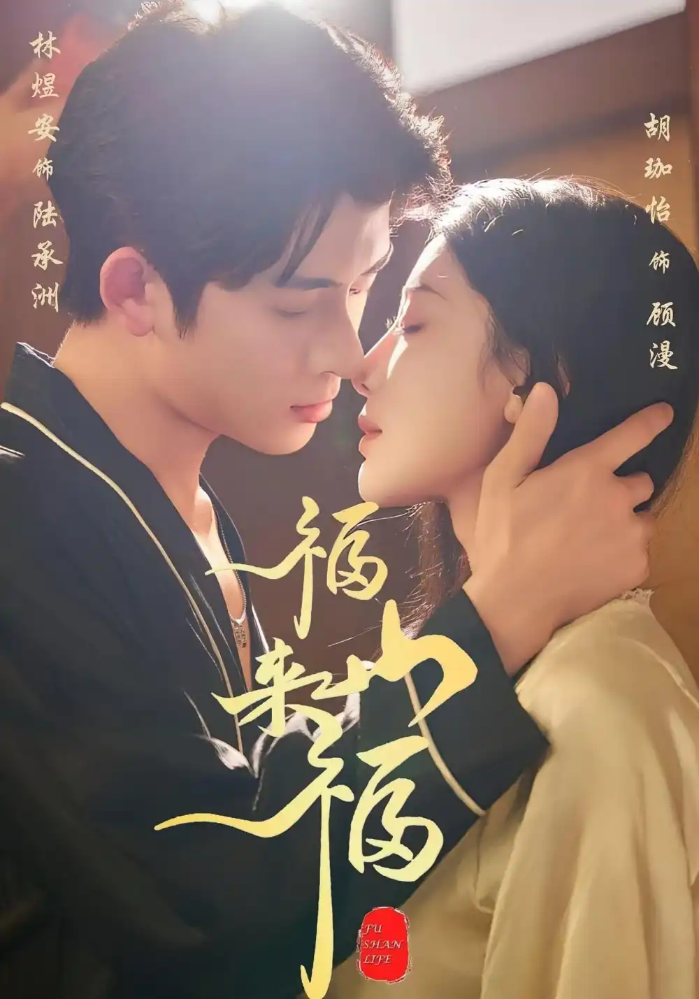 短剧《福山来福》高清完整版全集免费在线观看