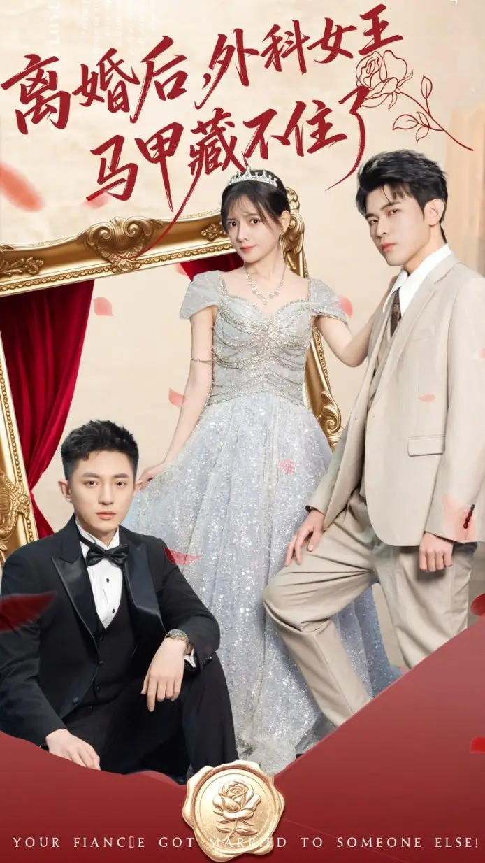 离婚后，外科女王马甲藏不住了（59集）阿尔迪＆陈露茜海报