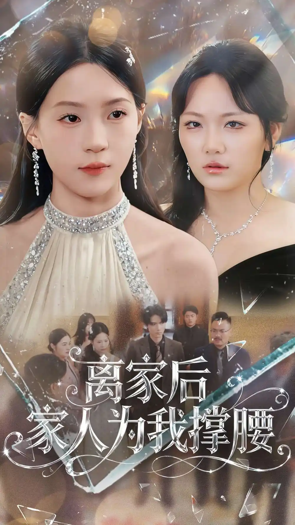 离家后家人为我撑腰(80集)姜焕文&章蓝方高清海报图片 离家后家人为我撑腰(80集)姜焕文&章蓝方海报