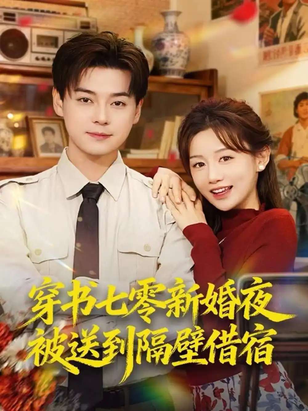 短剧《穿书七零新婚夜被送到隔壁借宿》高清完整版全集免费在线观看