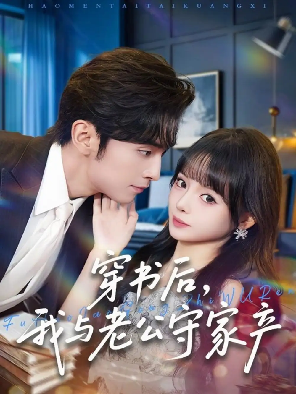 短剧《穿书后，我与老公守家产》高清完整版全集免费在线观看