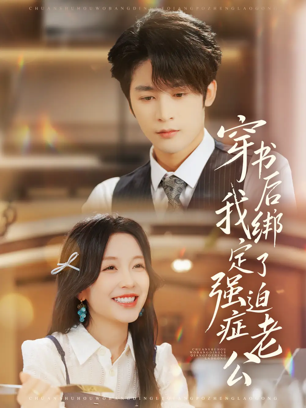 短剧《穿书后，我绑定了强迫症老公》高清完整版全集免费在线观看