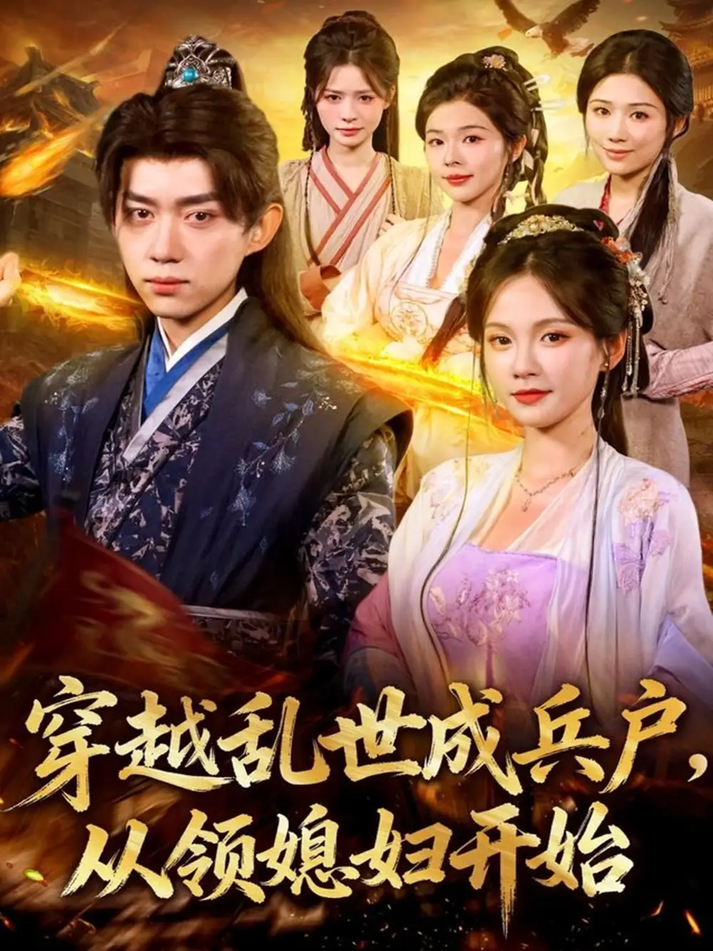 穿越乱世成兵户从领媳妇开始(80集)孔悦城&刘檀嘉高清海报图片 穿越乱世成兵户从领媳妇开始(80集)孔悦城&刘檀嘉海报