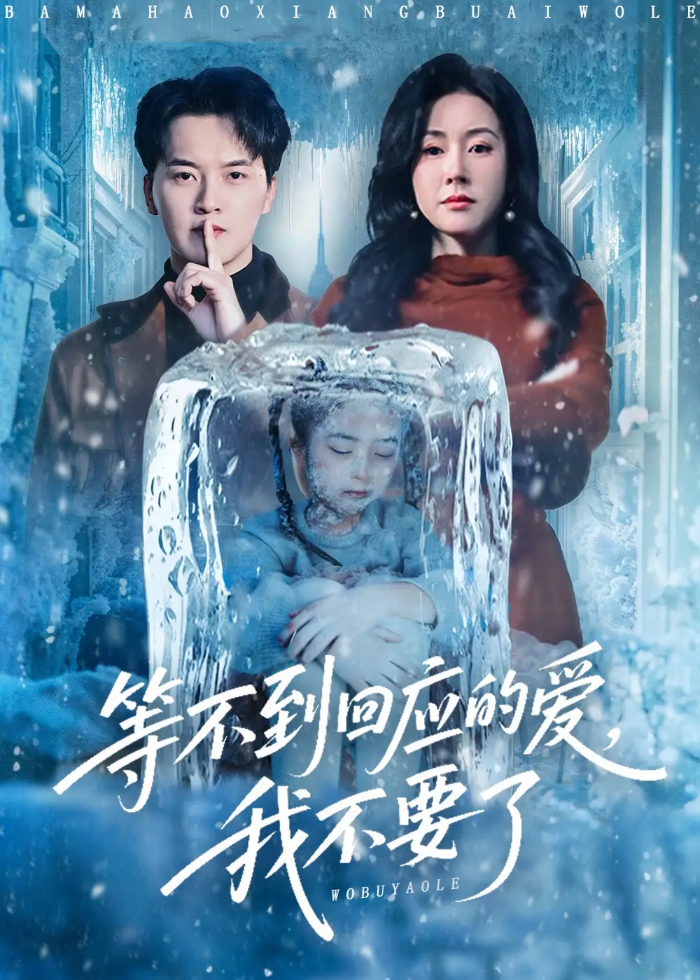 短剧《等不到回应的爱我不要了＆终于我可以不再爱你了》高清完整版全集免费在线观看