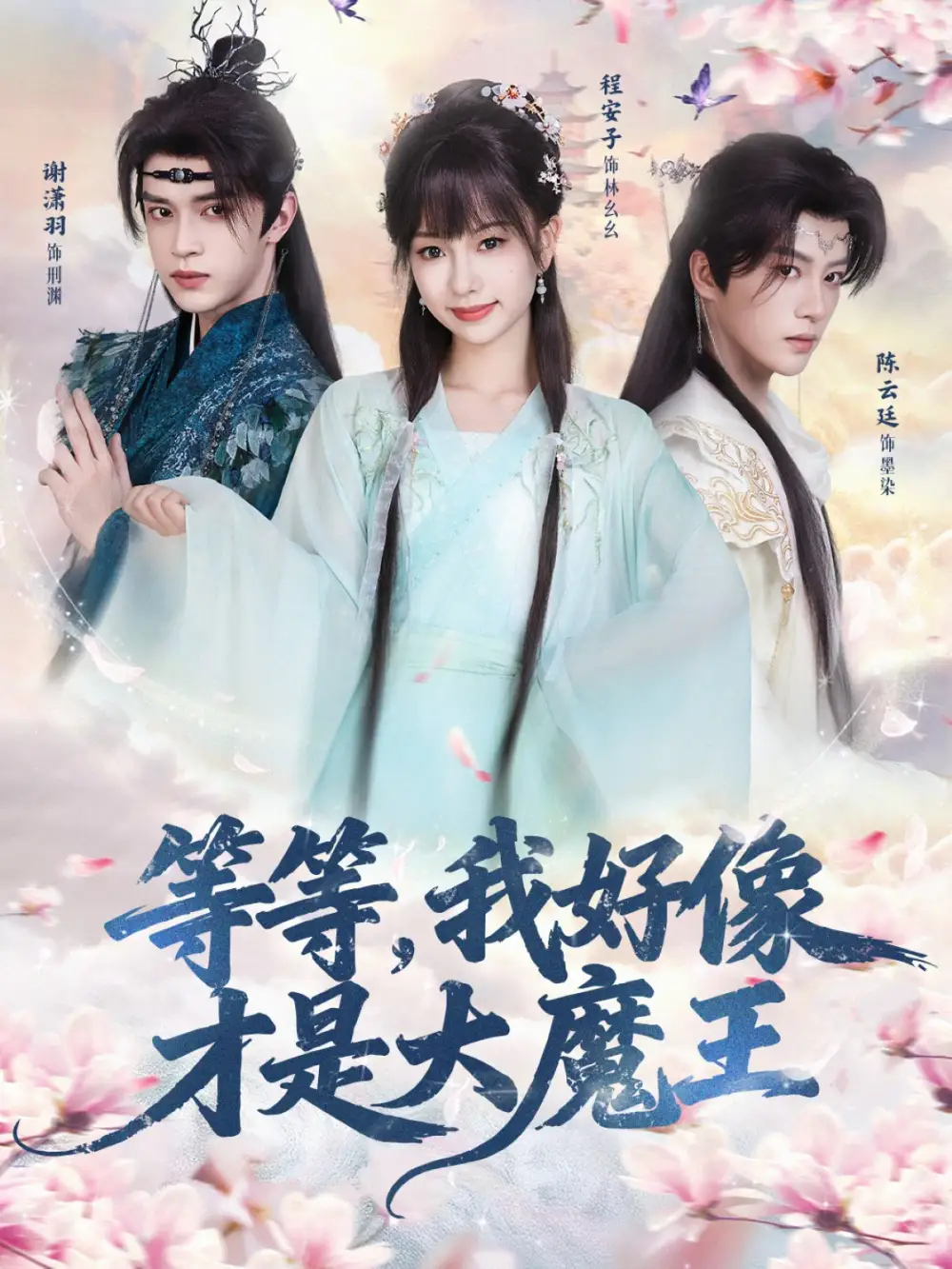 等等，我好像才是大魔王（65集）陈云廷＆程安子＆谢潇羽海报