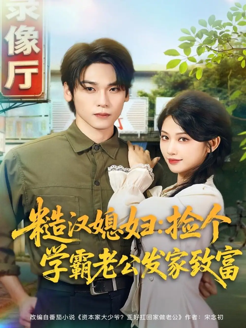 糙汉媳妇：捡个学霸老公发家致富（81集）罗麦一＆舒湘君海报