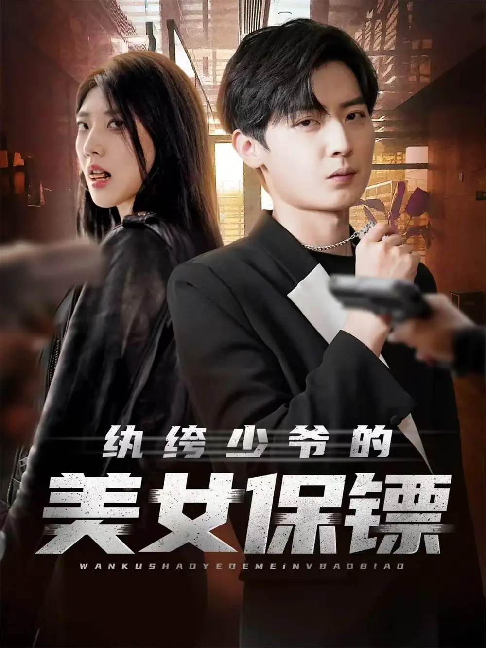 短剧《纨绔少爷的美女保镖》高清完整版全集免费在线观看