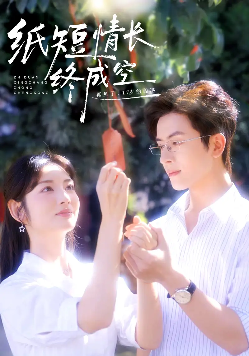 短剧《纸短情长终成空＆青春烬，故人疏》高清完整版全集免费在线观看