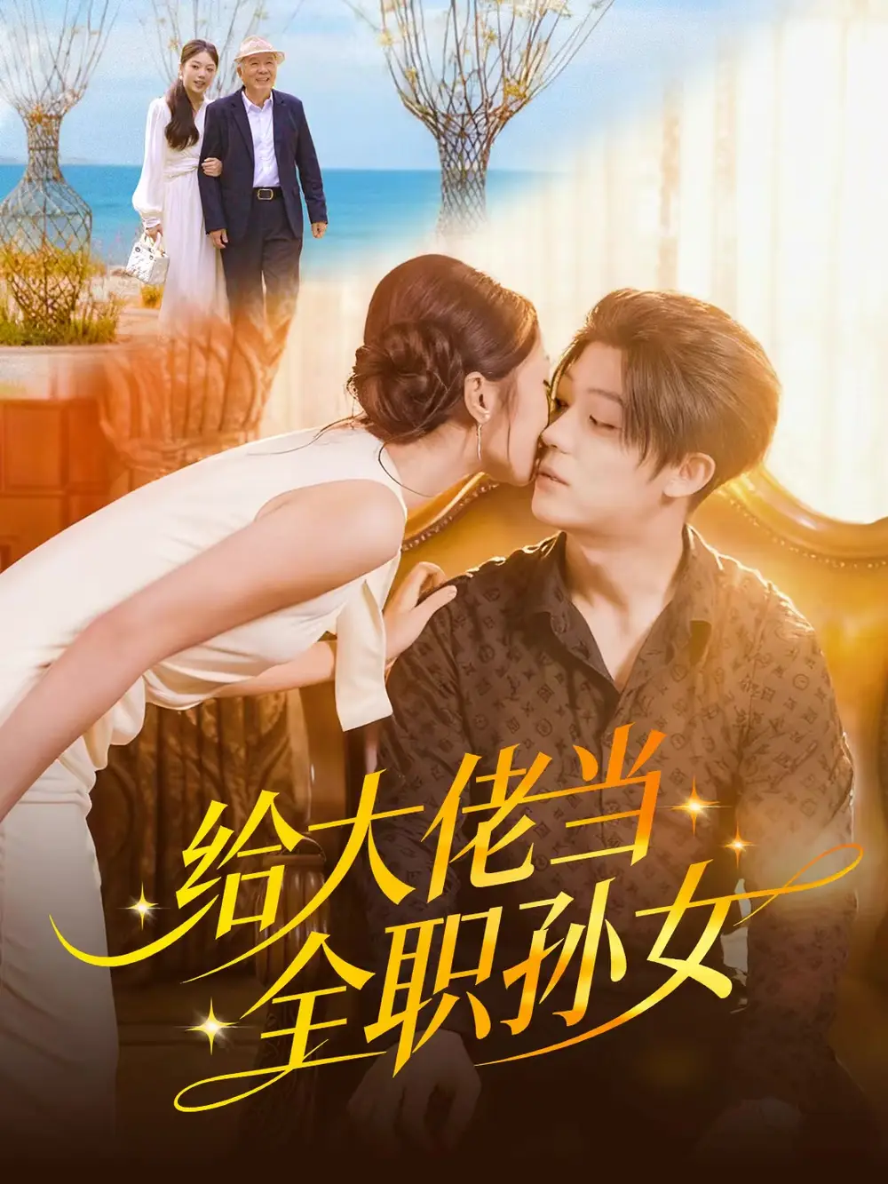 给大佬当全职孙女(80集)李隆基&杨瑞泽高清海报图片 给大佬当全职孙女(80集)李隆基&杨瑞泽海报