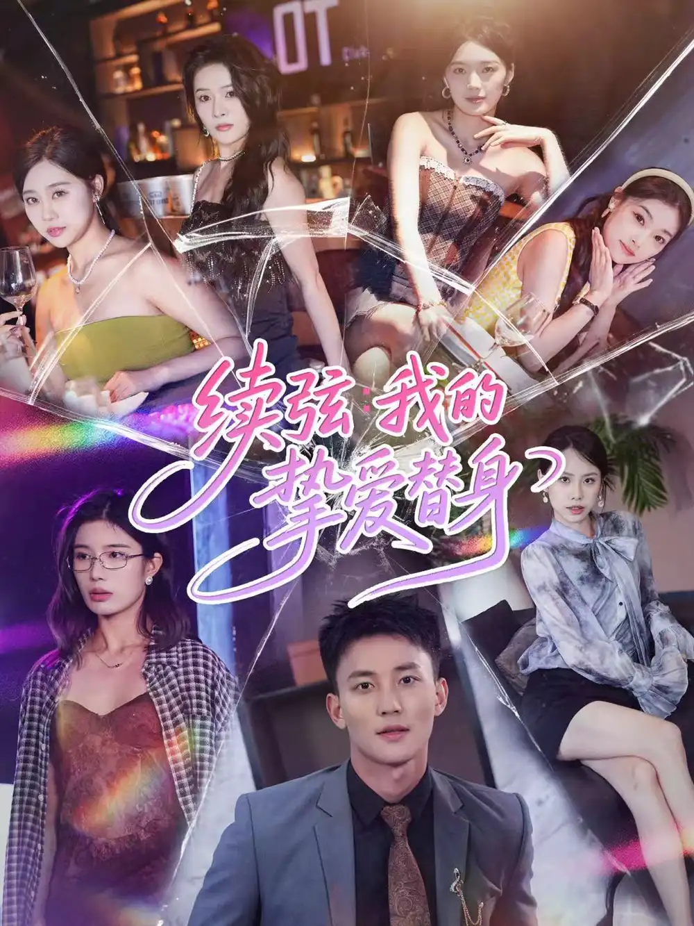 短剧《续弦我的挚爱替身》高清完整版全集免费在线观看