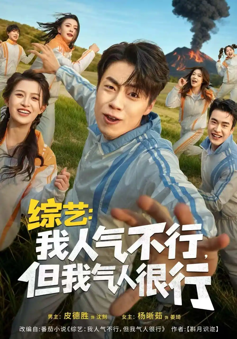 短剧《综艺：我人气不行，但我气人很行》高清完整版全集免费在线观看
