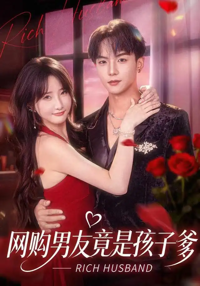 网购男友竟是孩子爹(82集)黄子淇&张乙萌高清海报图片 网购男友竟是孩子爹(82集)黄子淇&张乙萌海报