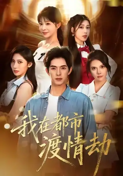 美女别撩,哥是来修仙的&我在都市渡情劫(84集)李兼任&李沐汐高清海报图片 美女别撩,哥是来修仙的&我在都市渡情劫(84集)李兼任&李沐汐海报