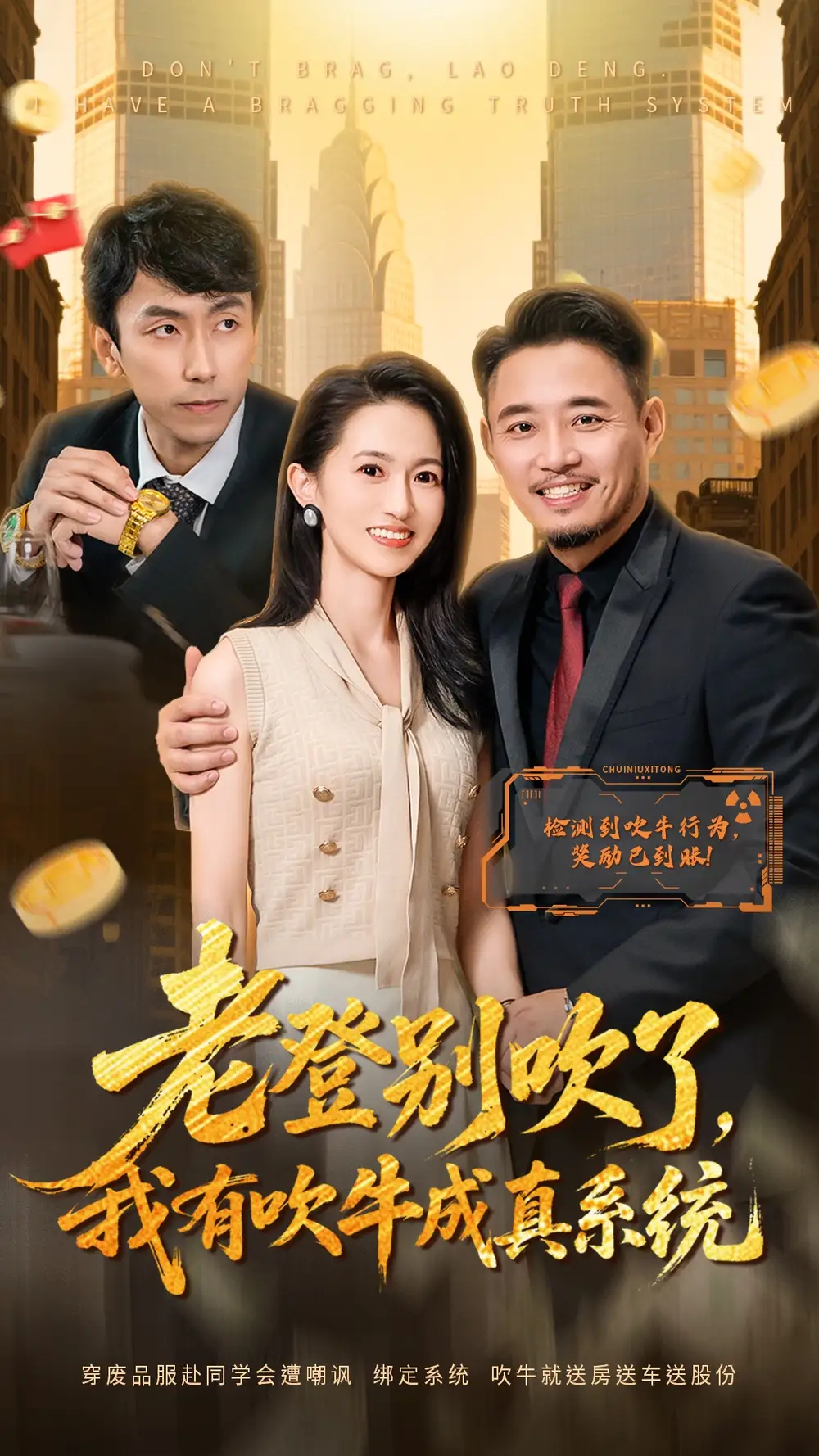 短剧《老登别吹了，我有吹牛成真系统》高清完整版全集免费在线观看