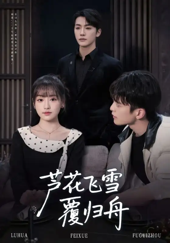 短剧《芦花飞雪覆归舟》高清完整版全集免费在线观看