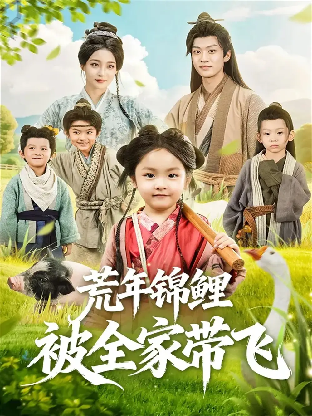 短剧《荒年锦鲤被全家带飞》高清完整版全集免费在线观看