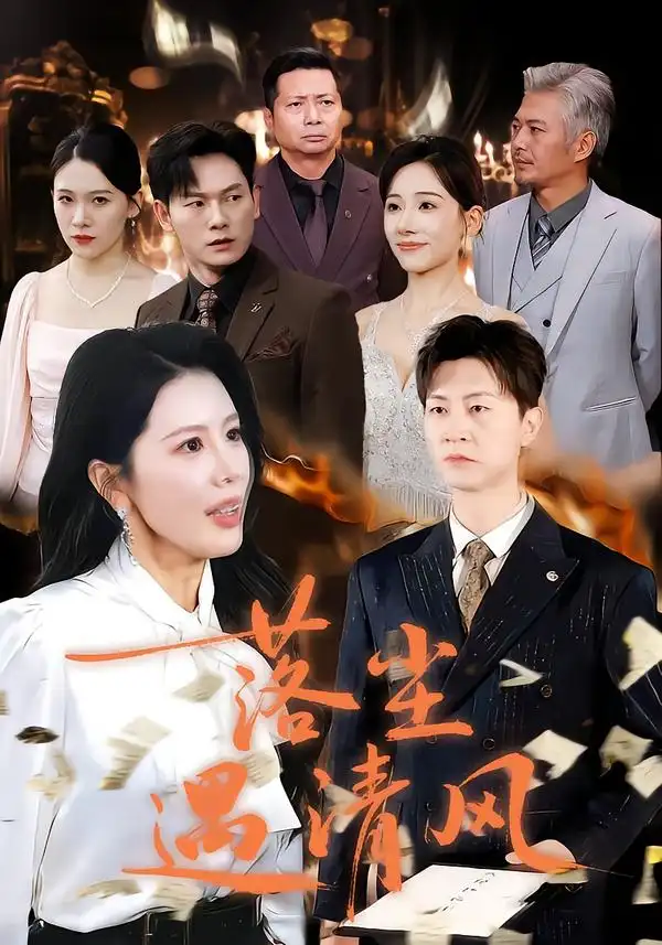 短剧《落尘遇清风＆离婚而已》高清完整版全集免费在线观看