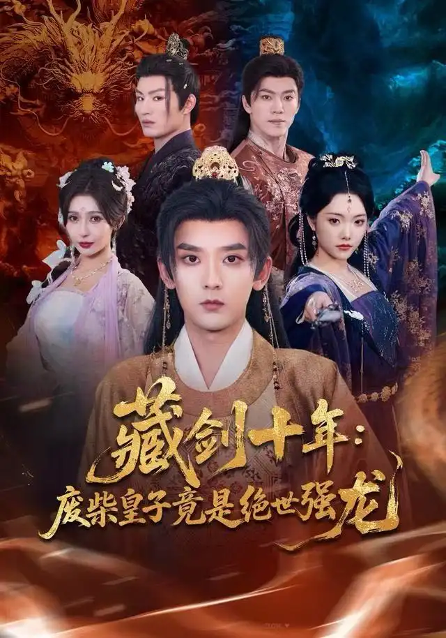 短剧《藏剑十年：废柴皇子竟是绝世强龙》高清完整版全集免费在线观看