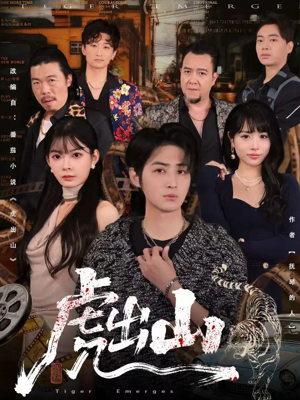 短剧《虎出山》高清完整版全集免费在线观看