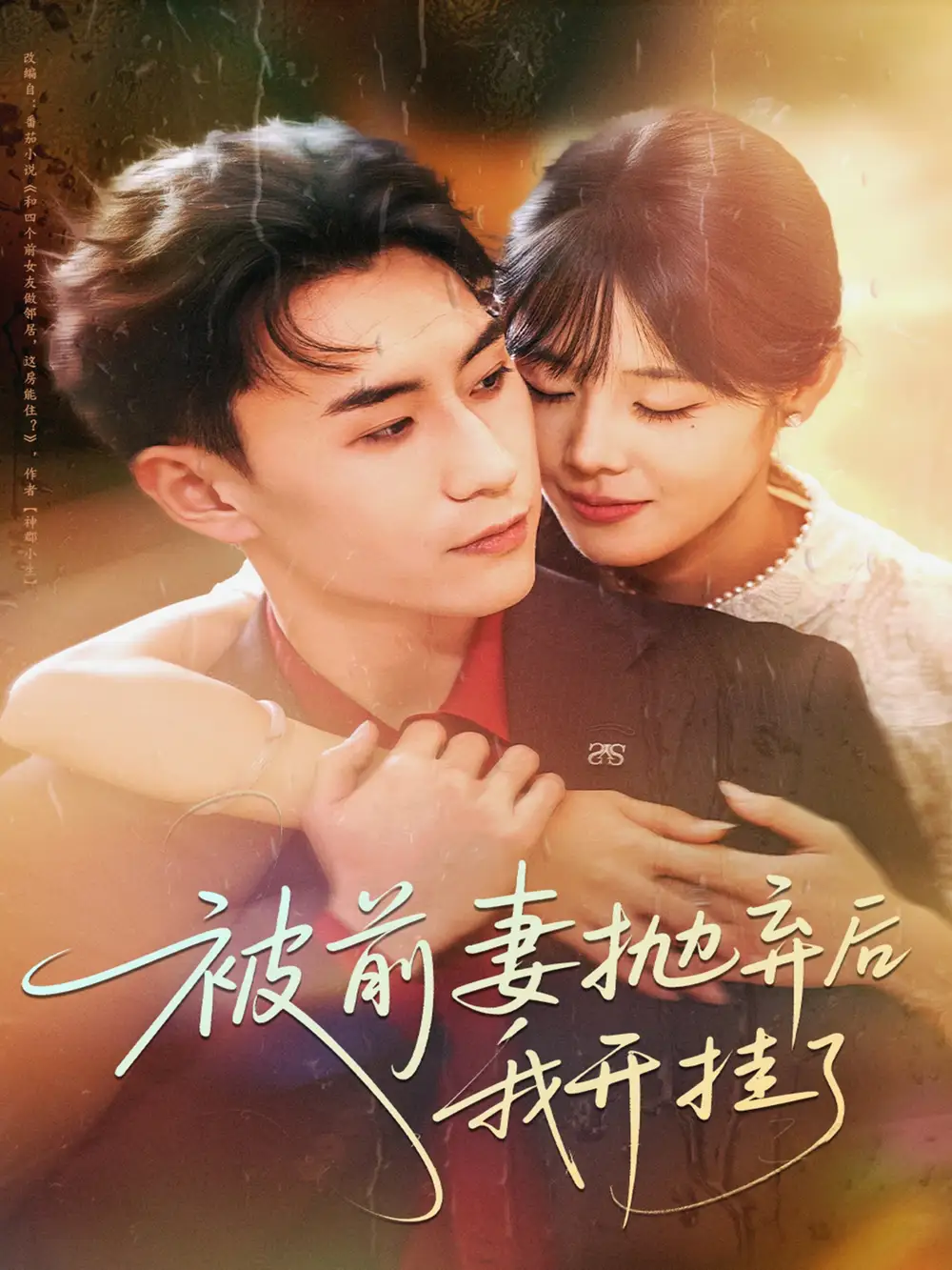 短剧《被前妻抛弃后我开挂了》高清完整版全集免费在线观看