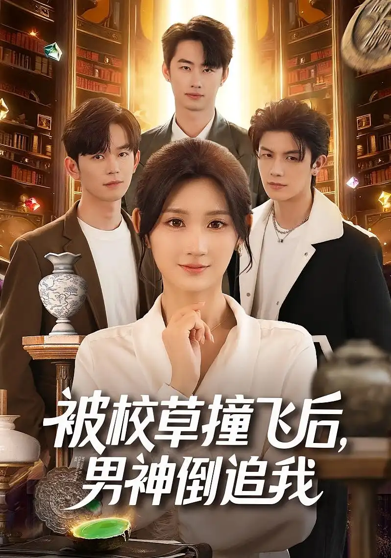 被校草撞飞后男神倒追我(79集)徐佳伟&马子超&杨珊子高清海报图片 被校草撞飞后男神倒追我(79集)徐佳伟&马子超&杨珊子海报