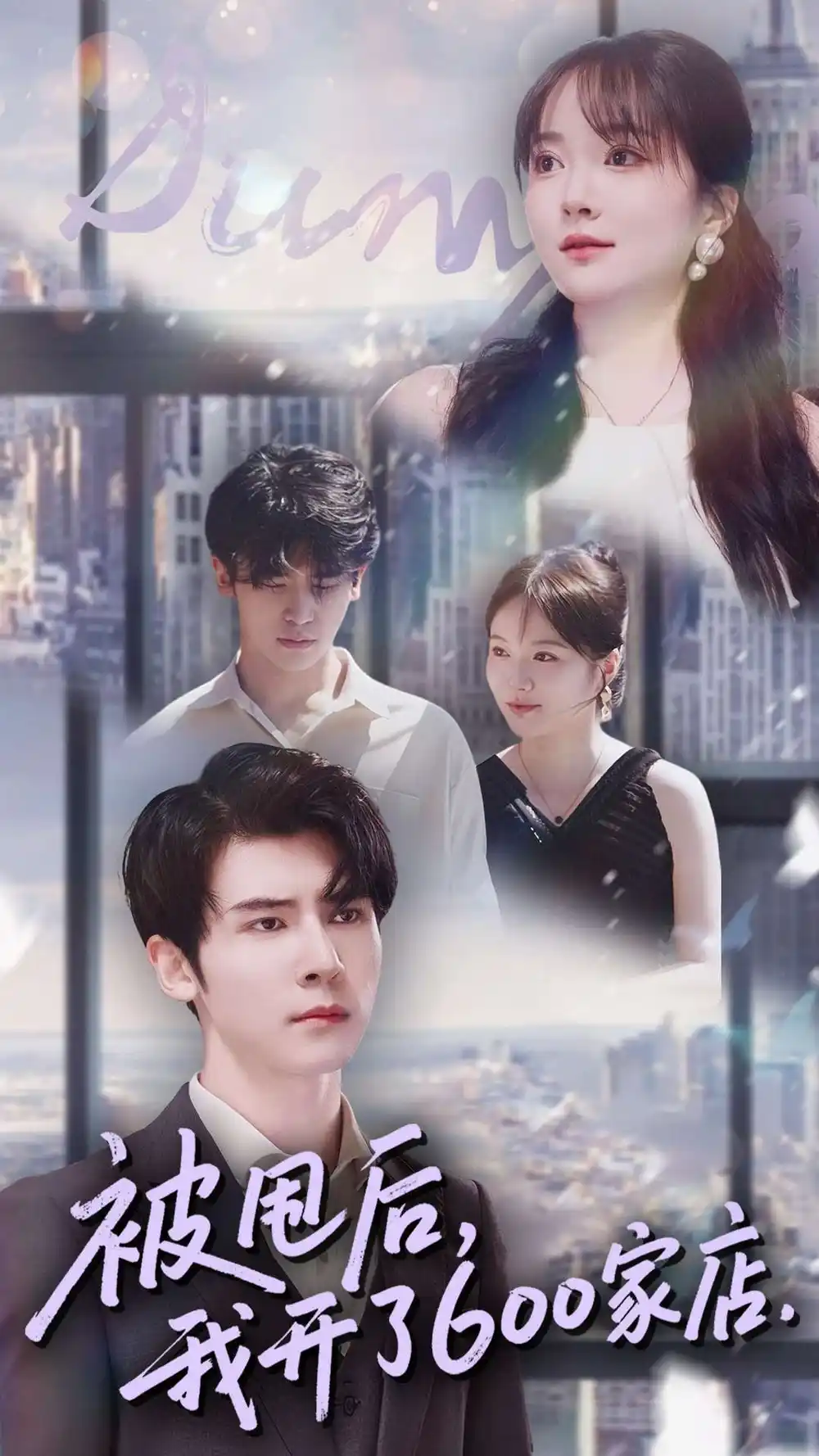 被甩后我开了600家店(40集)杨舒维&季丽影高清海报图片 被甩后我开了600家店(40集)杨舒维&季丽影海报