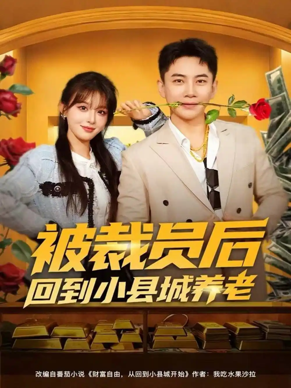 短剧《被裁员后回到小县城养老》高清完整版全集免费在线观看