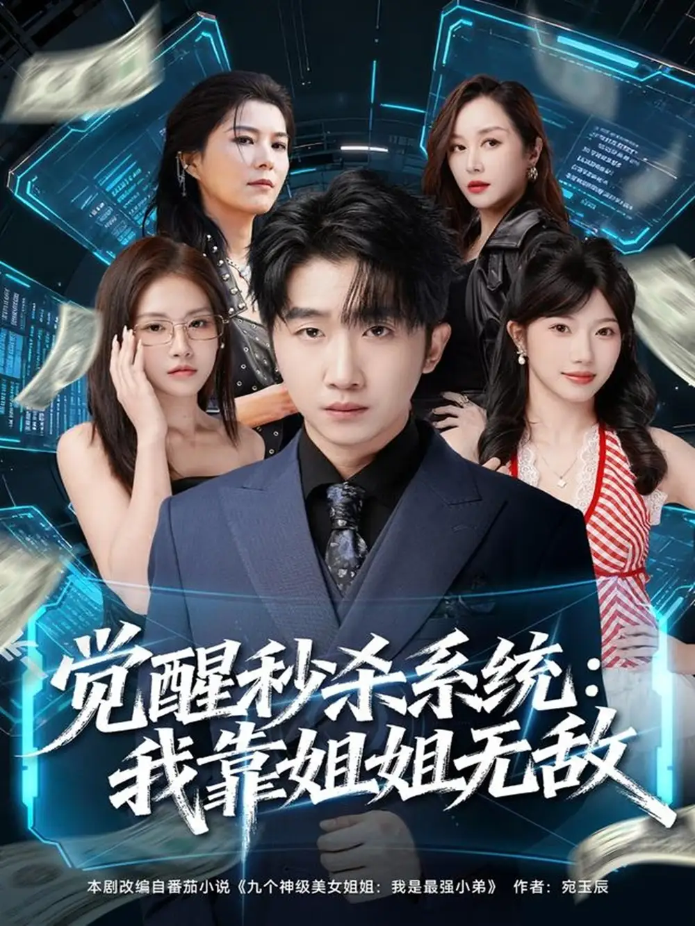 觉醒秒杀系统：我靠姐姐无敌（79集）李文豪＆唐一晗海报