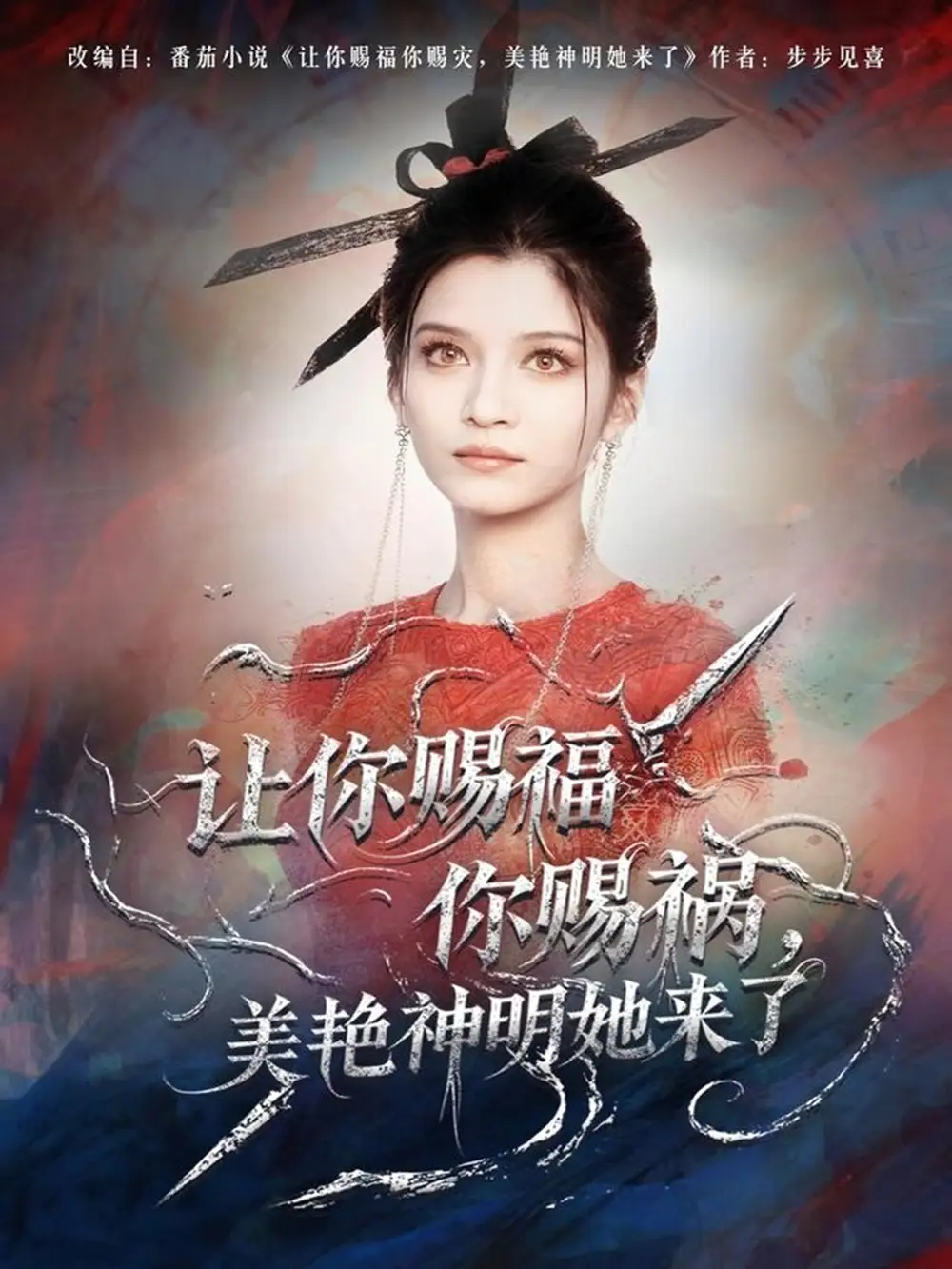 短剧《让你赐福你赐祸，美艳神明她来了》高清完整版全集免费在线观看