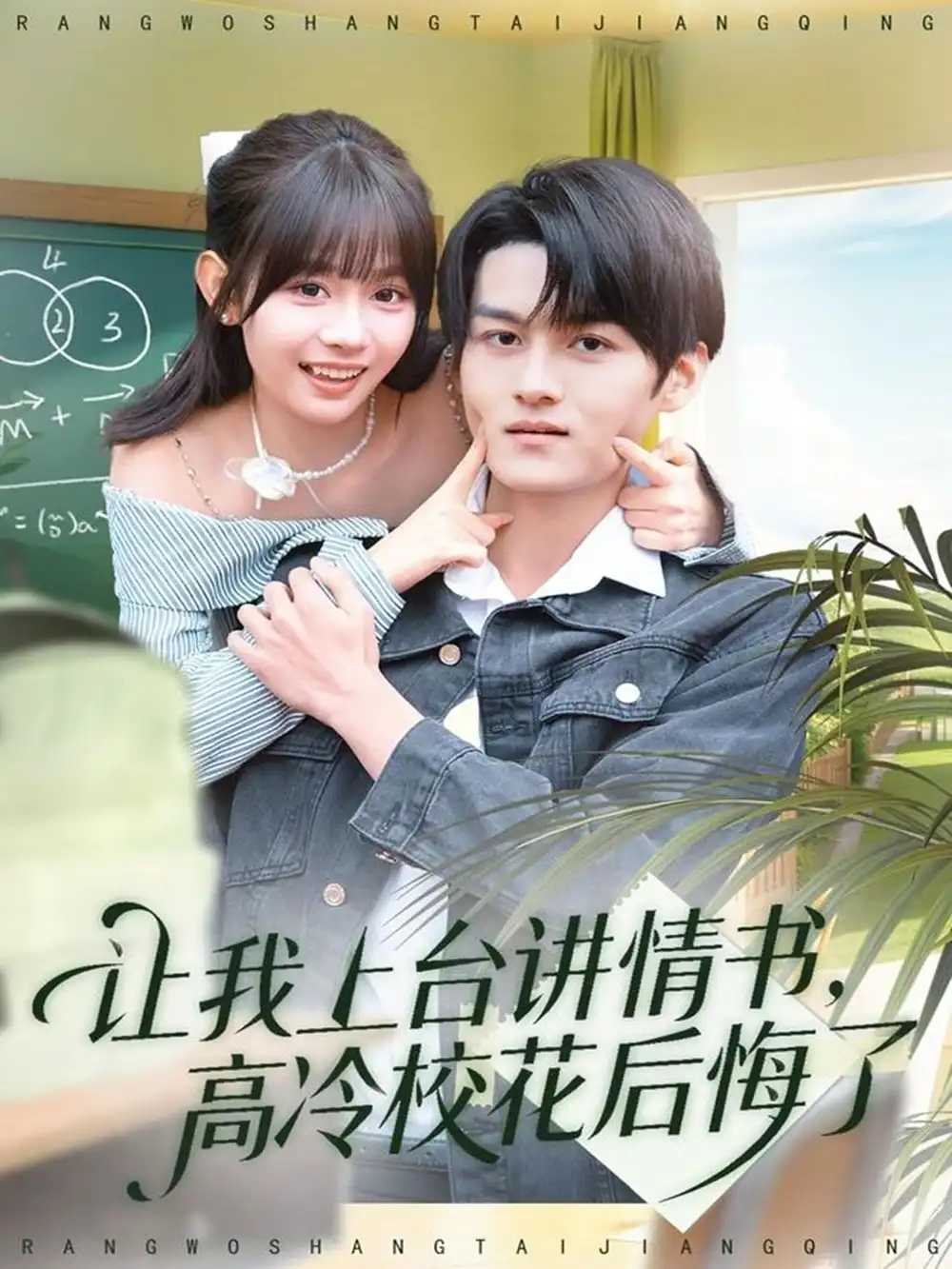 短剧《让我上台讲情书，高冷校花后悔了》高清完整版全集免费在线观看