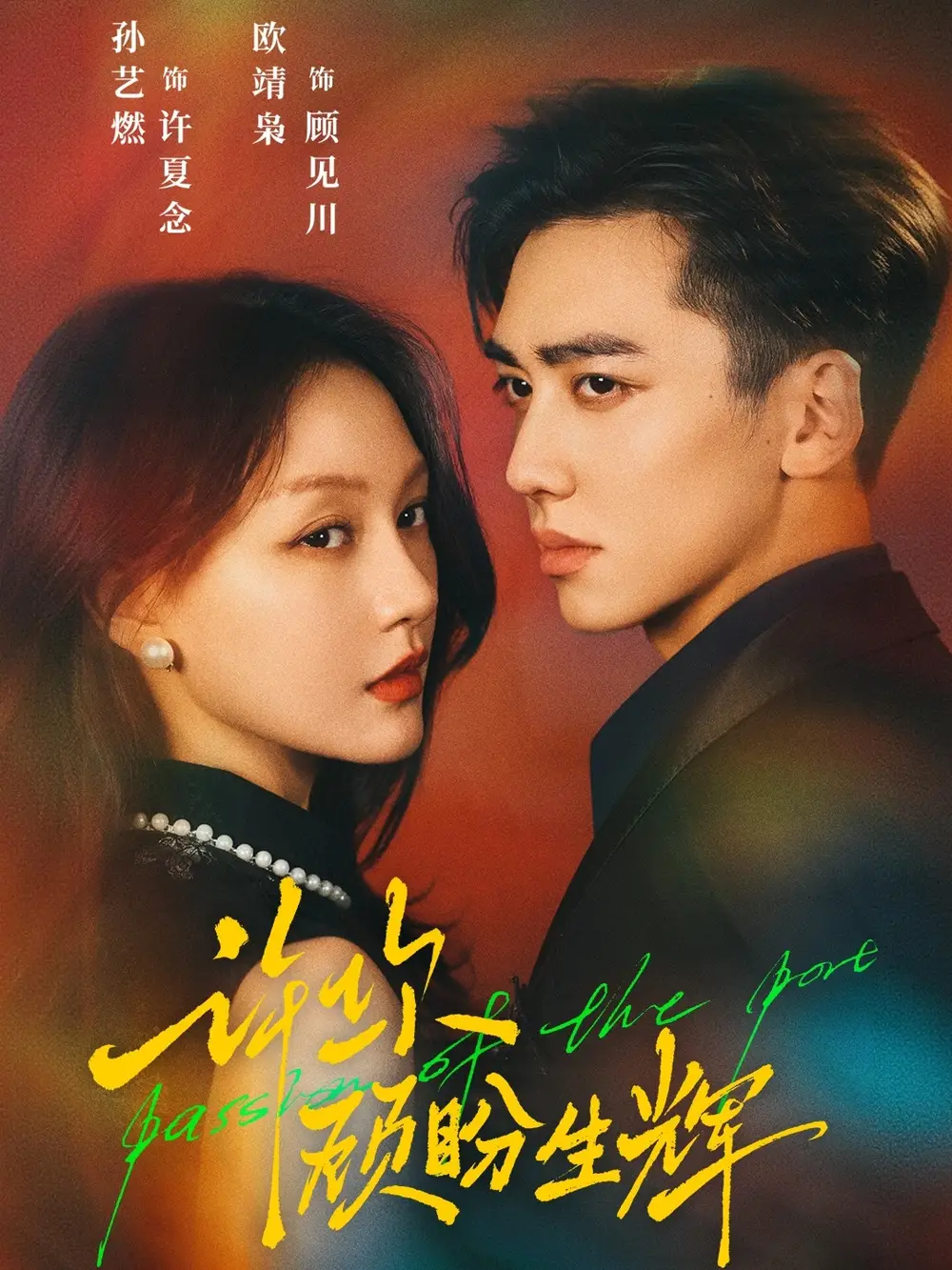 短剧《许你顾盼生辉》高清完整版全集免费在线观看