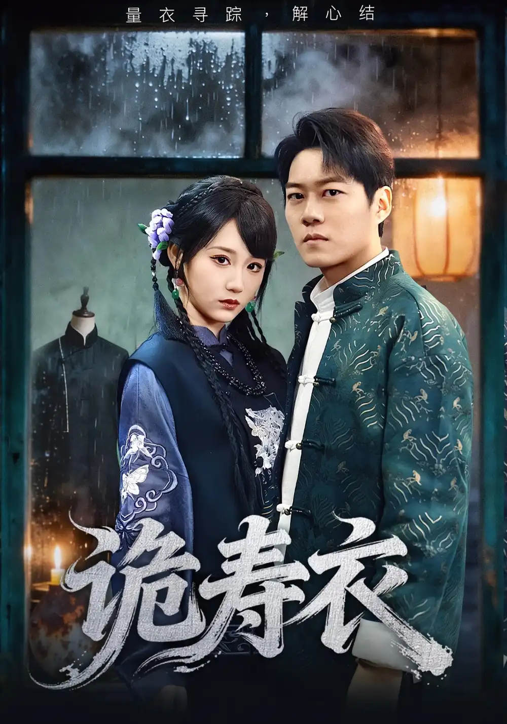 短剧《诡寿衣&七日迷局》高清完整版全集免费在线观看