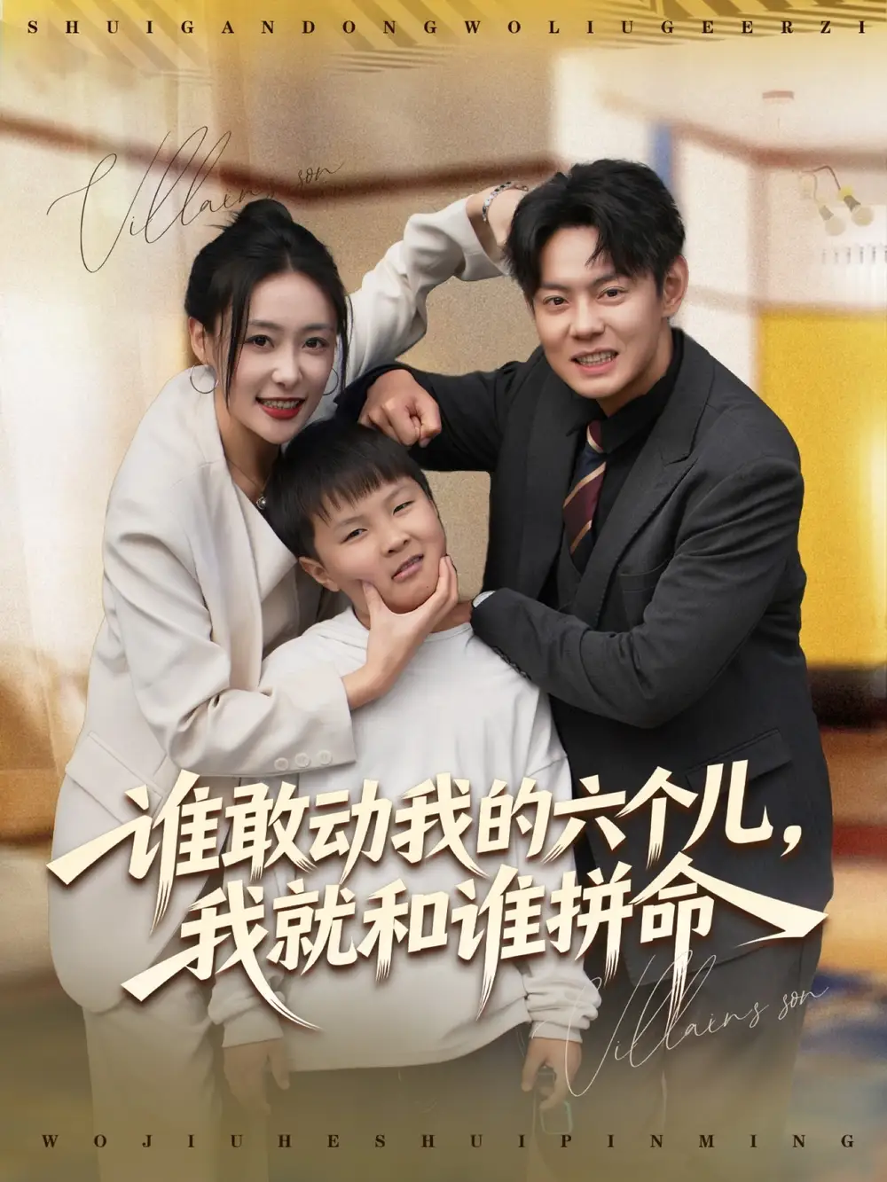 短剧《谁敢动我的六个儿，我就和谁拼命》高清完整版全集免费在线观看