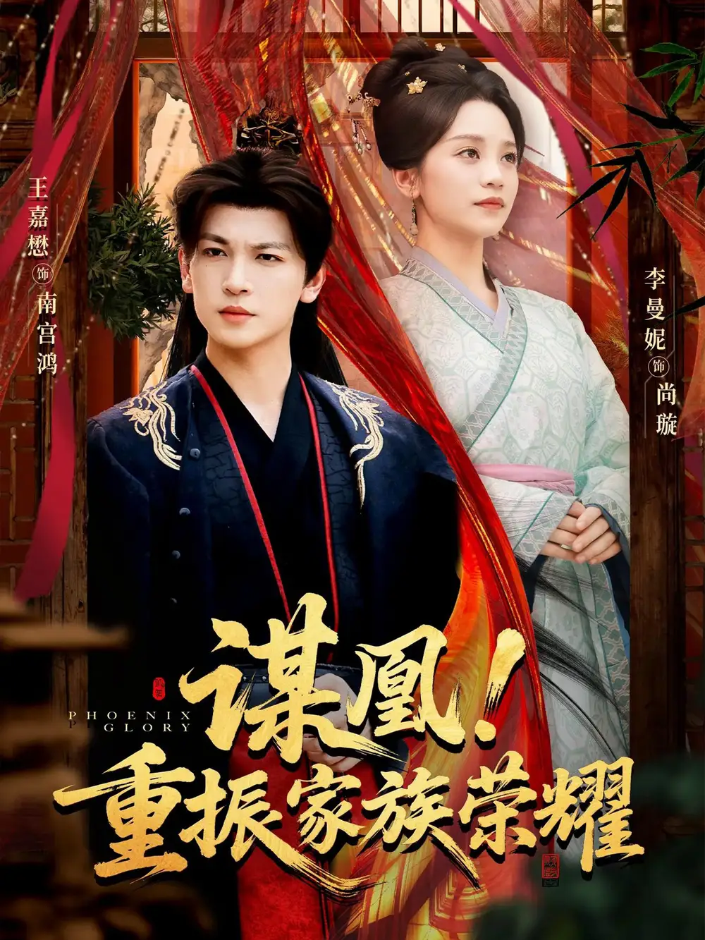 短剧《谋凰！重振家族荣耀》高清完整版全集免费在线观看