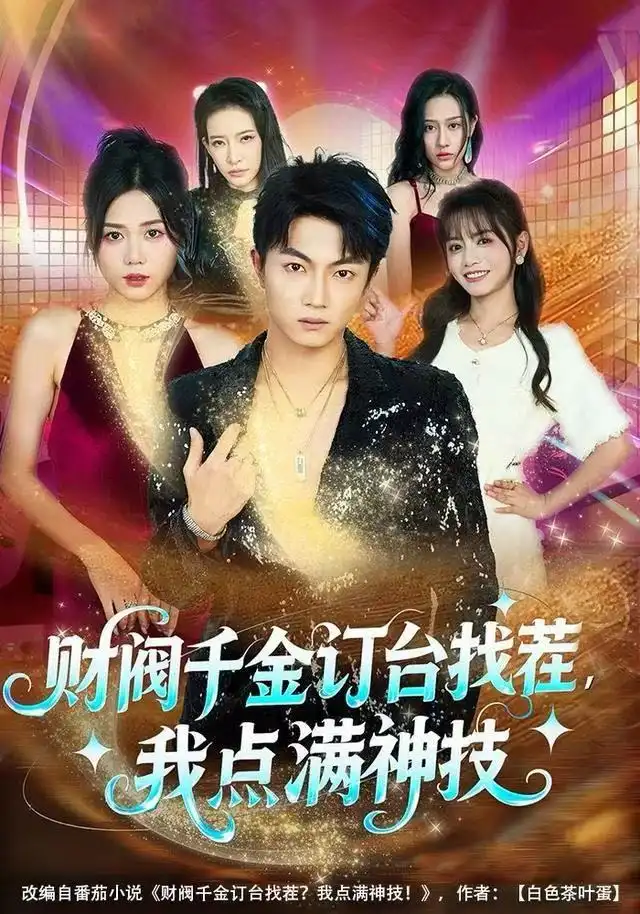 财阀千金订台找茬，我点满神技（80集）刘博威＆知意海报