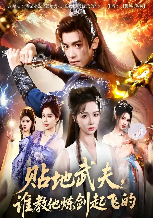 贴地武夫谁教他练剑起飞的(77集)寇诗翎&王珞嘉高清海报图片 贴地武夫谁教他练剑起飞的(77集)寇诗翎&王珞嘉海报