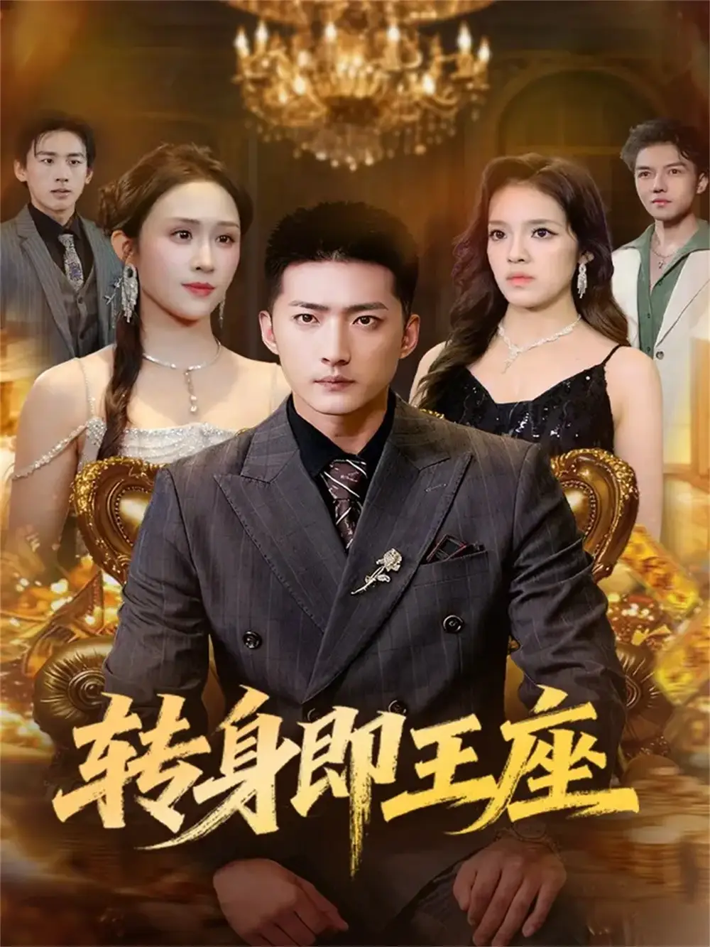 转身即王座(72集)王石&武鸿蕊高清海报图片 转身即王座(72集)王石&武鸿蕊海报