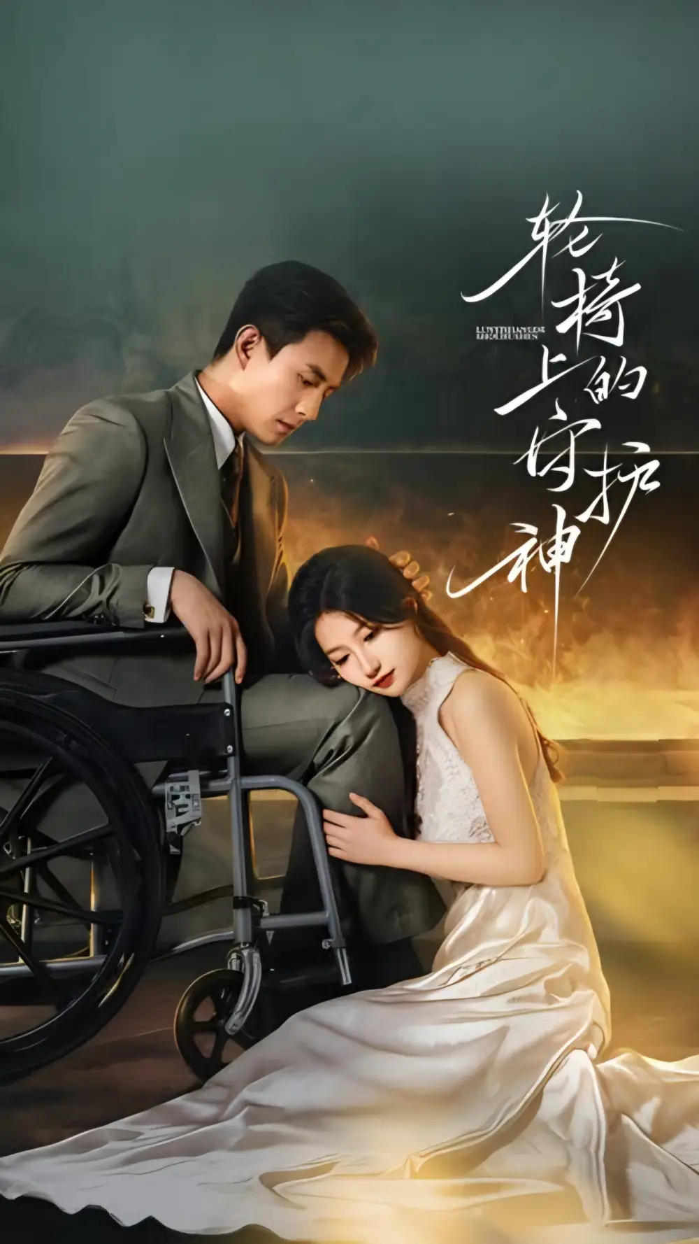 短剧《轮椅上的守护神》高清完整版全集免费在线观看